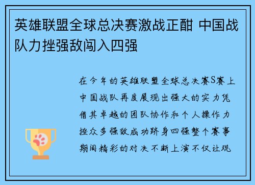 英雄联盟全球总决赛激战正酣 中国战队力挫强敌闯入四强