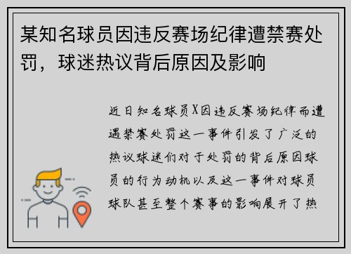 某知名球员因违反赛场纪律遭禁赛处罚，球迷热议背后原因及影响