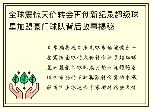 全球震惊天价转会再创新纪录超级球星加盟豪门球队背后故事揭秘