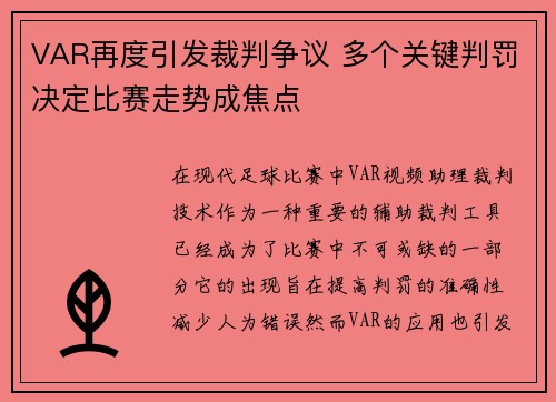 VAR再度引发裁判争议 多个关键判罚决定比赛走势成焦点 VAR再度引发裁判争议 多个关键判罚决定比赛走势成焦点