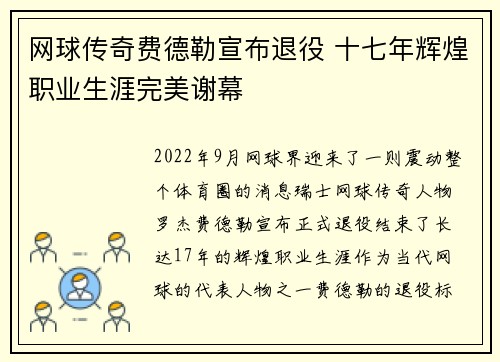网球传奇费德勒宣布退役 十七年辉煌职业生涯完美谢幕 网球传奇费德勒宣布退役 十七年辉煌职业生涯完美谢幕