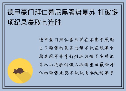 德甲豪门拜仁慕尼黑强势复苏 打破多项纪录豪取七连胜