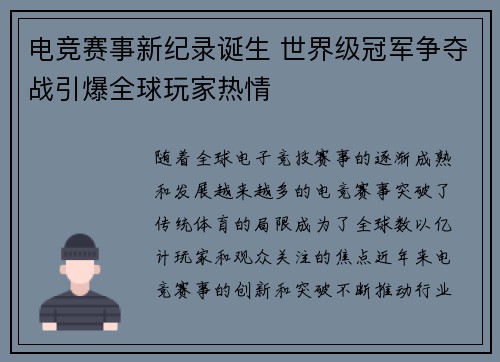 电竞赛事新纪录诞生 世界级冠军争夺战引爆全球玩家热情 电竞赛事新纪录诞生 世界级冠军争夺战引爆全球玩家热情