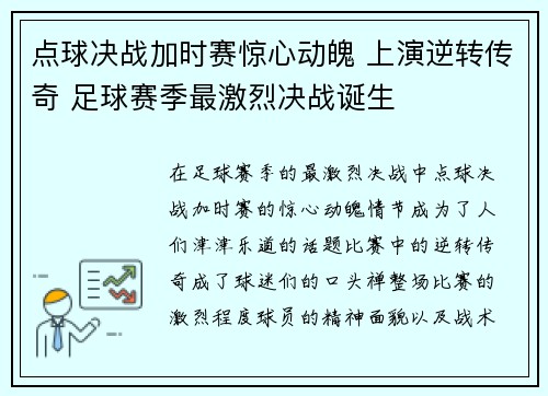 点球决战加时赛惊心动魄 上演逆转传奇 足球赛季最激烈决战诞生 点球决战加时赛惊心动魄 上演逆转传奇 足球赛季最激烈决战诞生