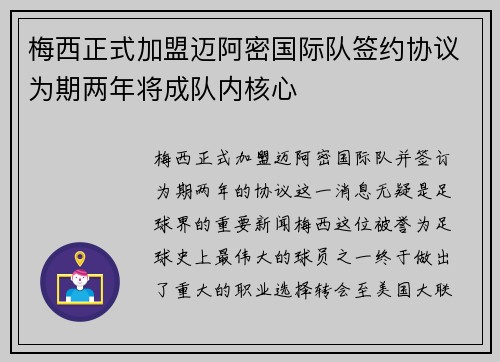 梅西正式加盟迈阿密国际队签约协议为期两年将成队内核心