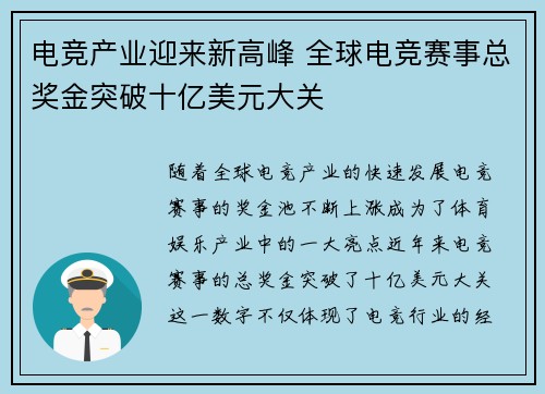 电竞产业迎来新高峰 全球电竞赛事总奖金突破十亿美元大关