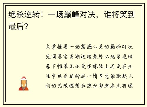 绝杀逆转！一场巅峰对决，谁将笑到最后？