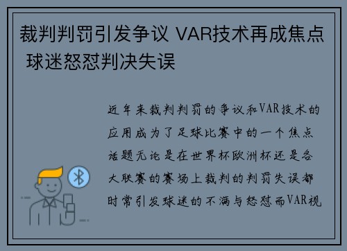 裁判判罚引发争议 VAR技术再成焦点 球迷怒怼判决失误