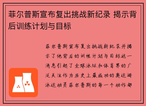 菲尔普斯宣布复出挑战新纪录 揭示背后训练计划与目标