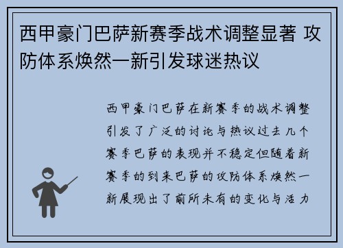西甲豪门巴萨新赛季战术调整显著 攻防体系焕然一新引发球迷热议