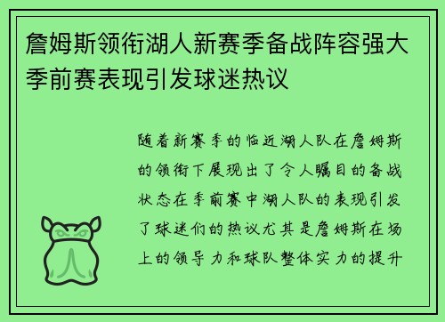 詹姆斯领衔湖人新赛季备战阵容强大季前赛表现引发球迷热议