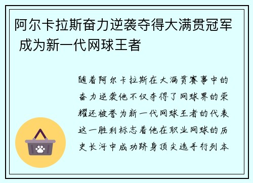 阿尔卡拉斯奋力逆袭夺得大满贯冠军 成为新一代网球王者 阿尔卡拉斯奋力逆袭夺得大满贯冠军 成为新一代网球王者