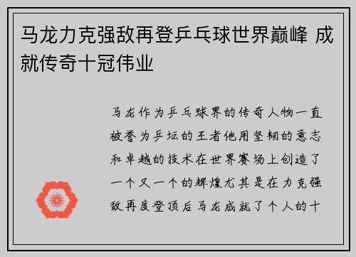 马龙力克强敌再登乒乓球世界巅峰 成就传奇十冠伟业