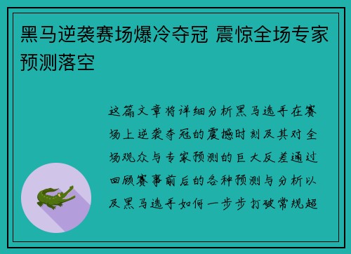黑马逆袭赛场爆冷夺冠 震惊全场专家预测落空