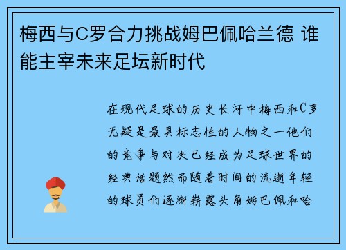 梅西与C罗合力挑战姆巴佩哈兰德 谁能主宰未来足坛新时代