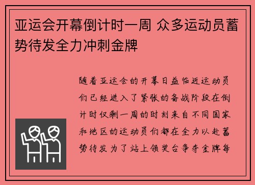 亚运会开幕倒计时一周 众多运动员蓄势待发全力冲刺金牌 亚运会开幕倒计时一周 众多运动员蓄势待发全力冲刺金牌