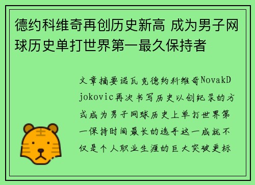 德约科维奇再创历史新高 成为男子网球历史单打世界第一最久保持者 德约科维奇再创历史新高 成为男子网球历史单打世界第一最久保持者