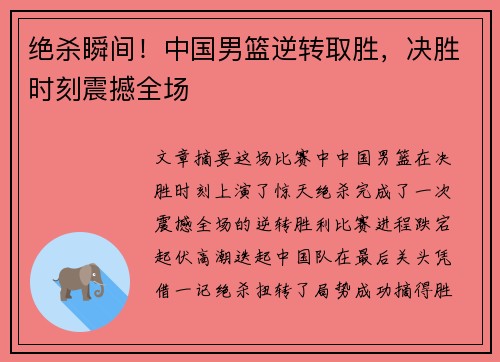绝杀瞬间！中国男篮逆转取胜，决胜时刻震撼全场