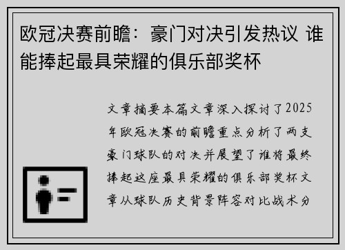 欧冠决赛前瞻：豪门对决引发热议 谁能捧起最具荣耀的俱乐部奖杯