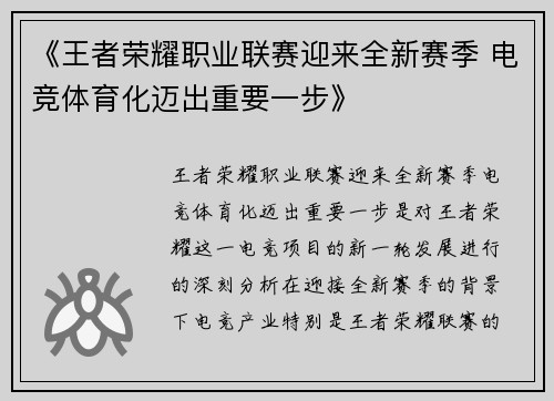 《王者荣耀职业联赛迎来全新赛季 电竞体育化迈出重要一步》