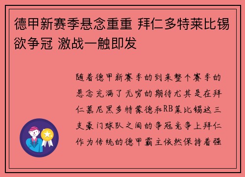 德甲新赛季悬念重重 拜仁多特莱比锡欲争冠 激战一触即发