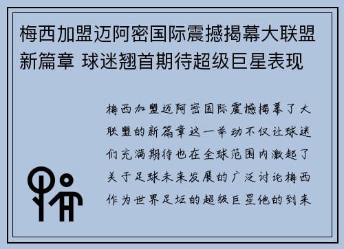 梅西加盟迈阿密国际震撼揭幕大联盟新篇章 球迷翘首期待超级巨星表现