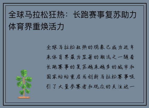 全球马拉松狂热：长跑赛事复苏助力体育界重焕活力