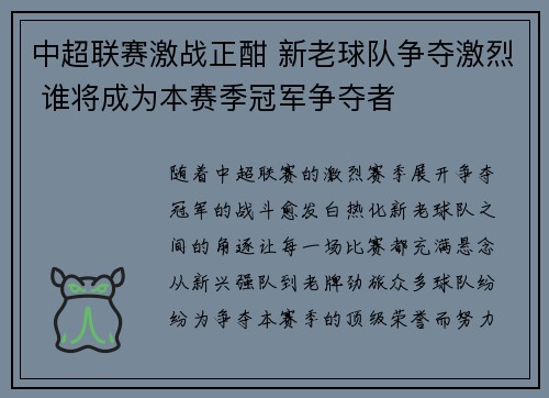中超联赛激战正酣 新老球队争夺激烈 谁将成为本赛季冠军争夺者