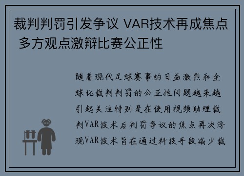 裁判判罚引发争议 VAR技术再成焦点 多方观点激辩比赛公正性 裁判判罚引发争议 VAR技术再成焦点 多方观点激辩比赛公正性