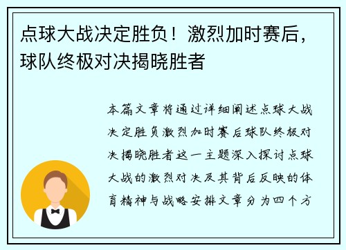 点球大战决定胜负！激烈加时赛后，球队终极对决揭晓胜者