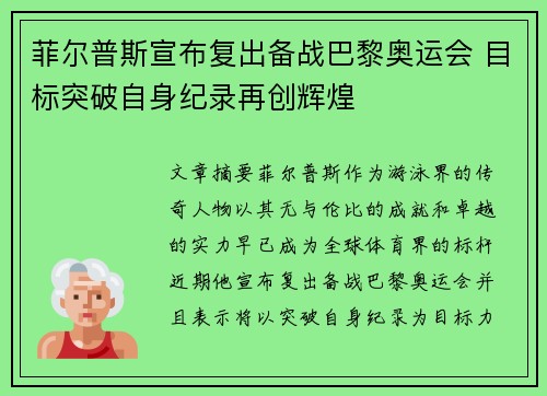菲尔普斯宣布复出备战巴黎奥运会 目标突破自身纪录再创辉煌 菲尔普斯宣布复出备战巴黎奥运会 目标突破自身纪录再创辉煌