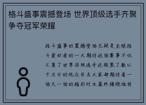 格斗盛事震撼登场 世界顶级选手齐聚争夺冠军荣耀