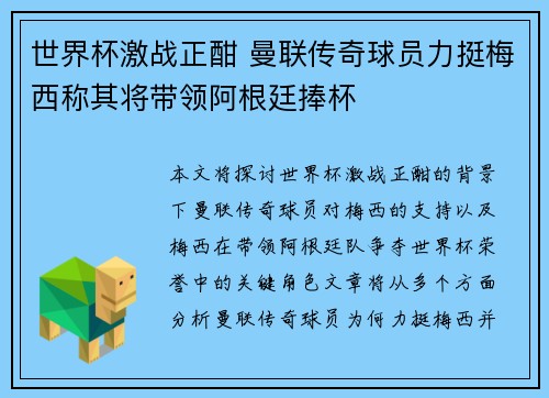 世界杯激战正酣 曼联传奇球员力挺梅西称其将带领阿根廷捧杯 世界杯激战正酣 曼联传奇球员力挺梅西称其将带领阿根廷捧杯