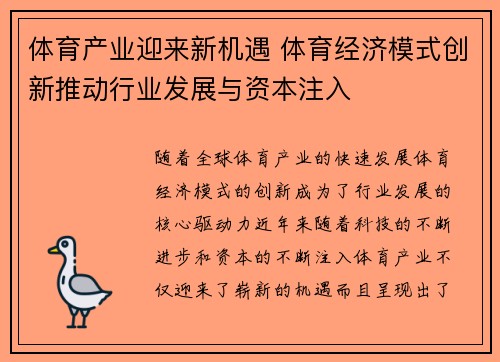 体育产业迎来新机遇 体育经济模式创新推动行业发展与资本注入