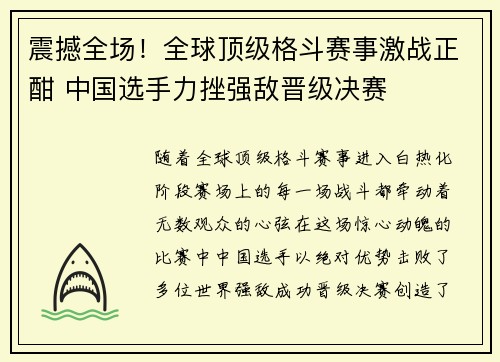 震撼全场！全球顶级格斗赛事激战正酣 中国选手力挫强敌晋级决赛