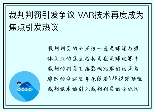 裁判判罚引发争议 VAR技术再度成为焦点引发热议