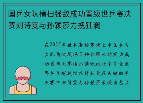 国乒女队横扫强敌成功晋级世乒赛决赛刘诗雯与孙颖莎力挽狂澜