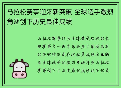 马拉松赛事迎来新突破 全球选手激烈角逐创下历史最佳成绩