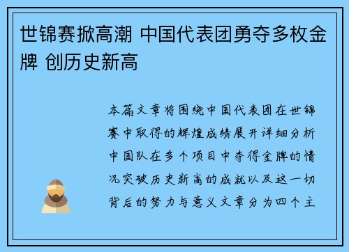 世锦赛掀高潮 中国代表团勇夺多枚金牌 创历史新高