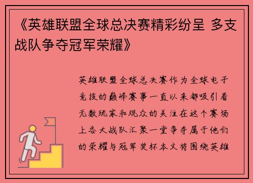 《英雄联盟全球总决赛精彩纷呈 多支战队争夺冠军荣耀》
