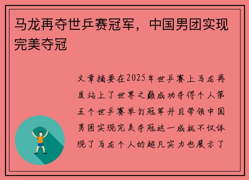 马龙再夺世乒赛冠军，中国男团实现完美夺冠