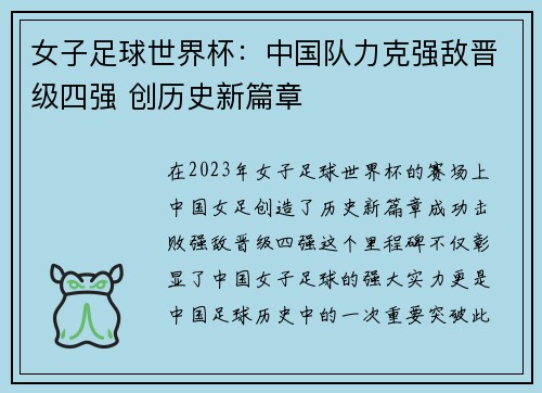 女子足球世界杯：中国队力克强敌晋级四强 创历史新篇章