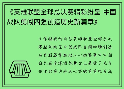《英雄联盟全球总决赛精彩纷呈 中国战队勇闯四强创造历史新篇章》 《英雄联盟全球总决赛精彩纷呈 中国战队勇闯四强创造历史新篇章》