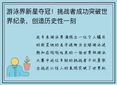 游泳界新星夺冠！挑战者成功突破世界纪录，创造历史性一刻