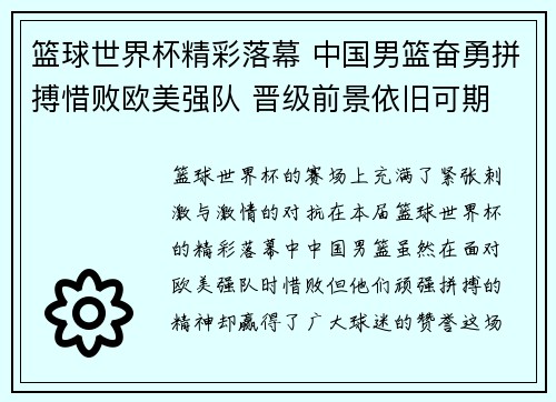 篮球世界杯精彩落幕 中国男篮奋勇拼搏惜败欧美强队 晋级前景依旧可期