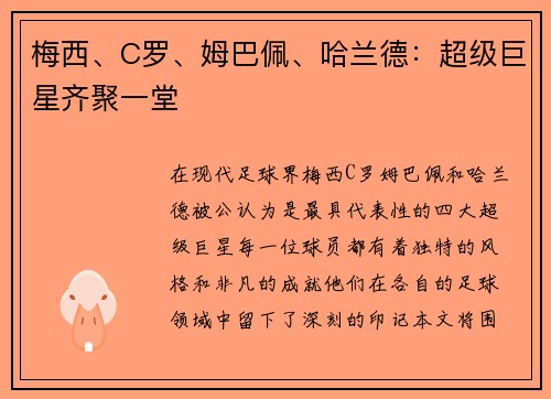 梅西、C罗、姆巴佩、哈兰德：超级巨星齐聚一堂
