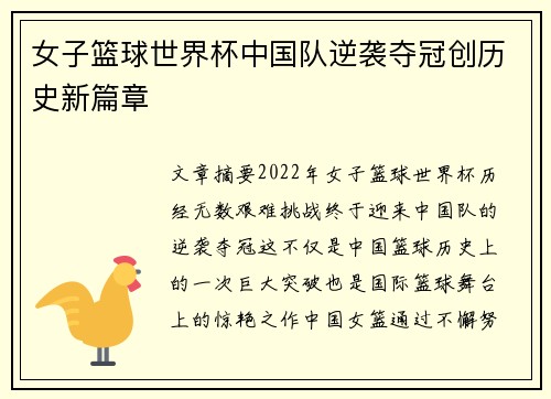 女子篮球世界杯中国队逆袭夺冠创历史新篇章