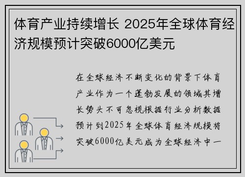 体育产业持续增长 2025年全球体育经济规模预计突破6000亿美元