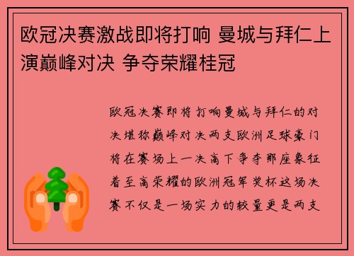 欧冠决赛激战即将打响 曼城与拜仁上演巅峰对决 争夺荣耀桂冠