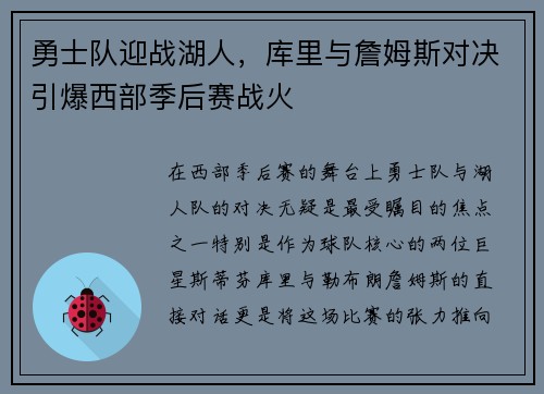 勇士队迎战湖人，库里与詹姆斯对决引爆西部季后赛战火